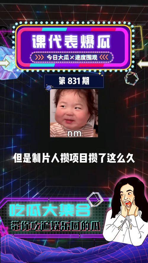 爆料娱乐圈吃瓜,揭秘明星背后的秘密与真相 第3张 爆料娱乐圈吃瓜,揭秘明星背后的秘密与真相 第3张